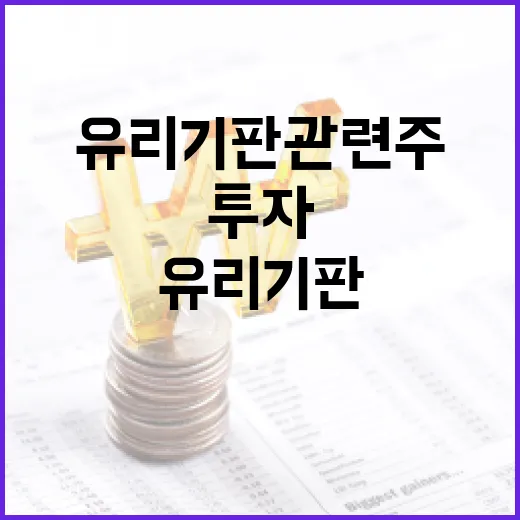 유리기판 관련주에 투자하는 방법 - 요약