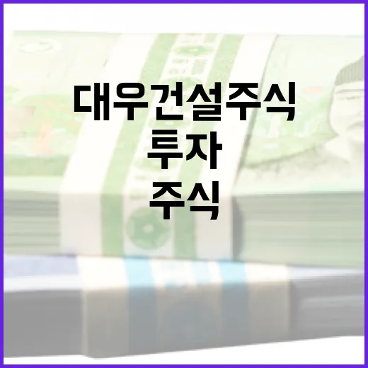 대우건설 주식에 투자하는 방법 - 요약