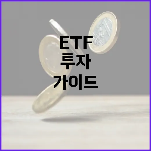 ETF에 투자하는 방법: 초보자를 위한 완벽 가이드 - 요약