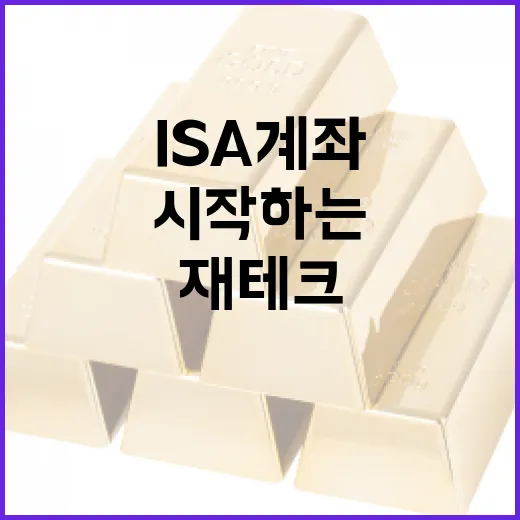 ISA 계좌로 재테크 시작하는 방법 - 요약
