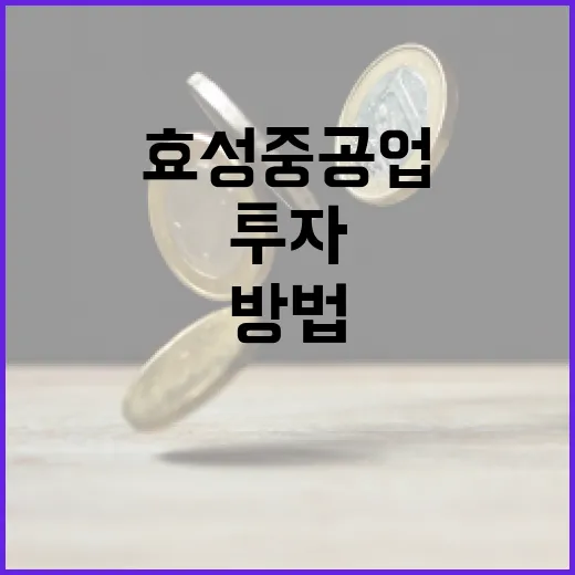 효성중공업 주식에 투자하는 방법 - 요약
