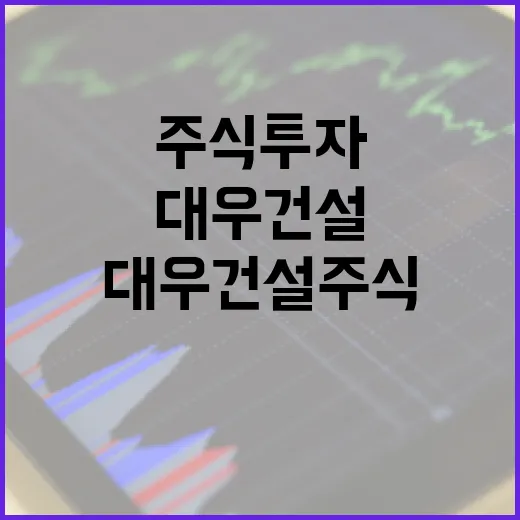 대우건설 주식 투자, 이렇게 시작하세요 - 요약