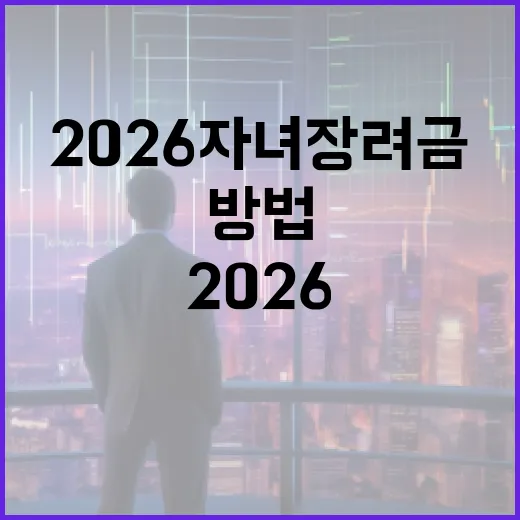 2026 자녀장려금을 받는 방법 - 요약
