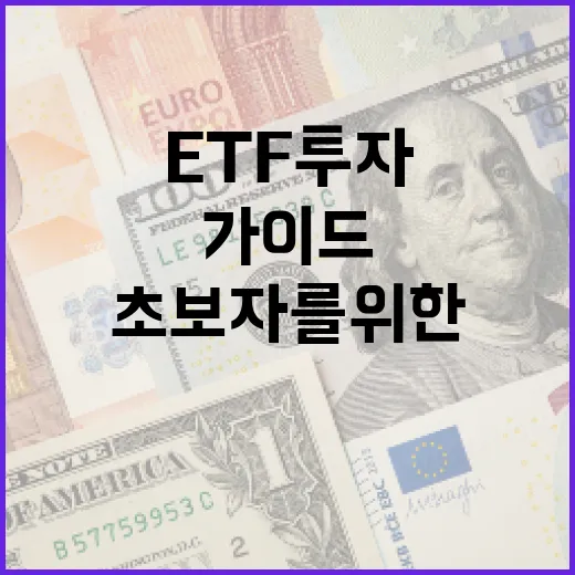 ETF 투자방법: 초보자를 위한 가이드 - 요약