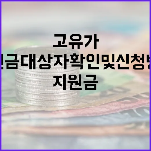 고유가 지원금 대상자 확인 및 신청 방법 - 요약