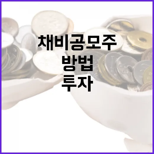 채비 공모주 투자로 성공하는 방법 - 요약
