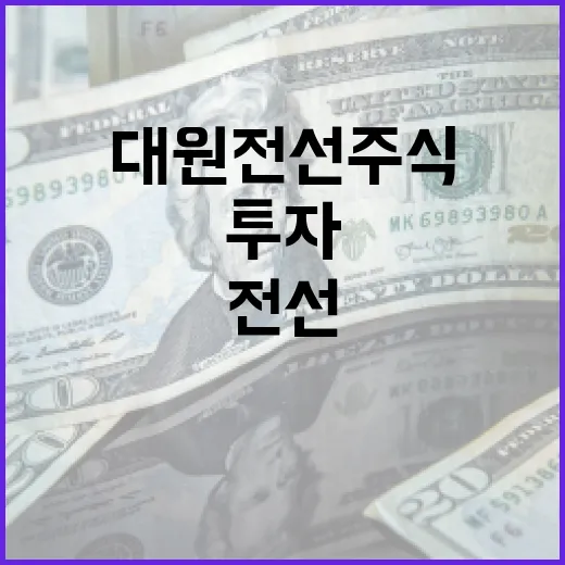 대원전선 주식 투자하는 방법 - 요약