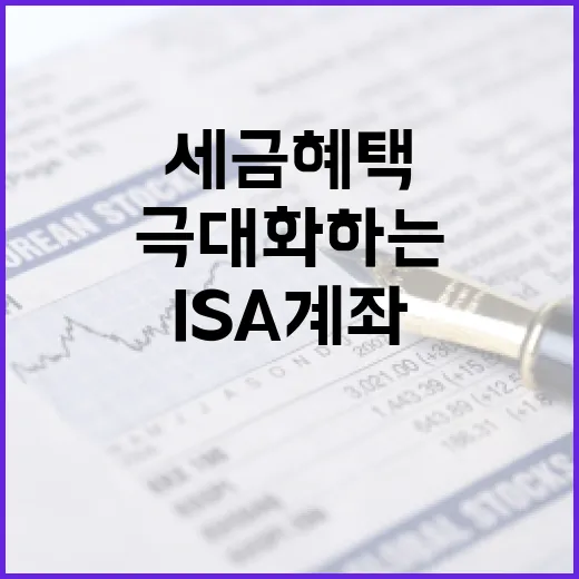 ISA 계좌를 활용하여 세금 혜택을 극대화하는 방법 - 요약