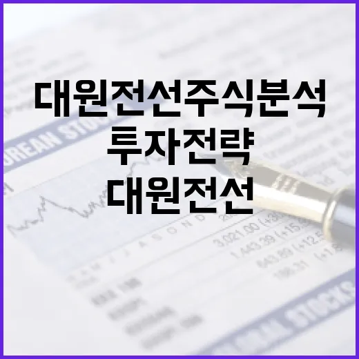 대원전선 주식 분석 방법과 투자 전략 - 요약
