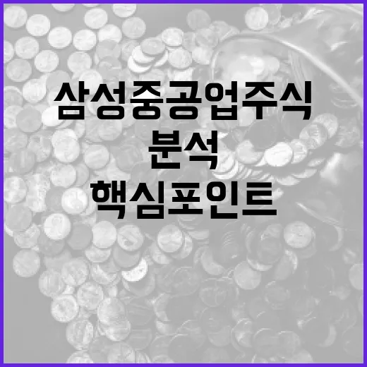 삼성중공업 주식 분석 방법: 투자자가 알아야 할 핵심 포인트 - 요약