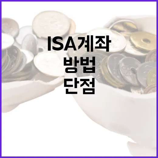 ISA 계좌의 단점과 대처 방법 - 요약