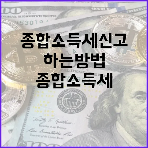 종합소득세 신고를 효율적으로 하는 방법 - 요약