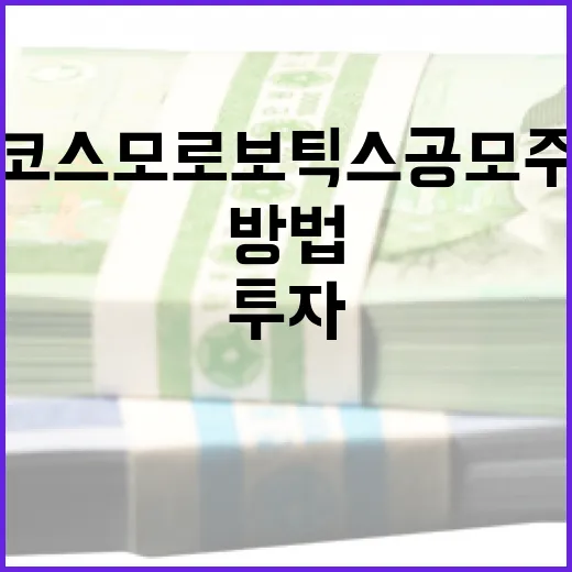 코스모로보틱스 공모주 투자하는 방법 - 요약