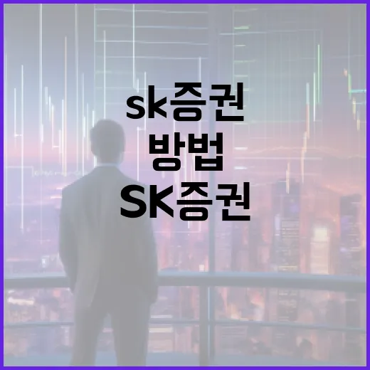 SK증권을 통해 금융 포트폴리오를 최적화하는 방법 - 요약