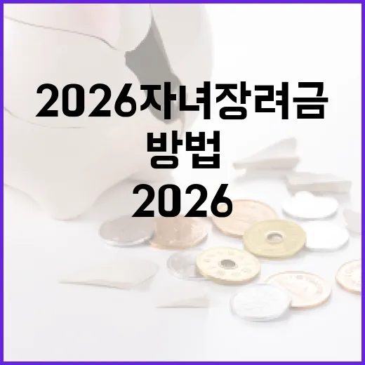 2026 자녀장려금을 받는 방법 - 요약