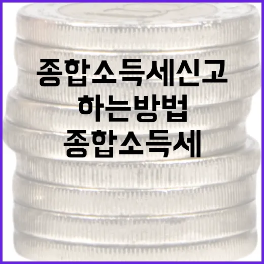 종합소득세 신고를 효율적으로 하는 방법 - 요약
