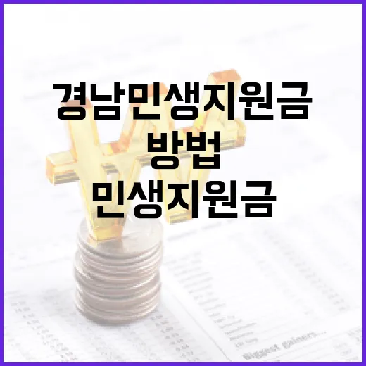 경남 민생지원금 활용하는 방법 - 요약