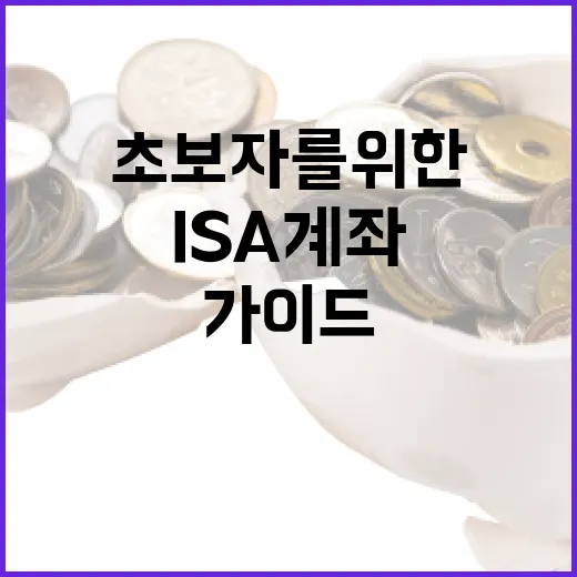 ISA 계좌를 활용하는 방법: 초보자를 위한 가이드 - 요약