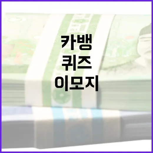 카뱅 이모지 퀴즈를 푸는 방법 - 요약