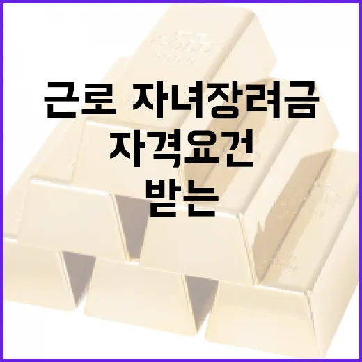 근로·자녀장려금을 받는 방법과 자격 요건 - 요약