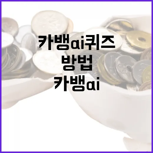 카뱅 AI 퀴즈 활용하는 방법: 금융 지식 강화하기 - 요약