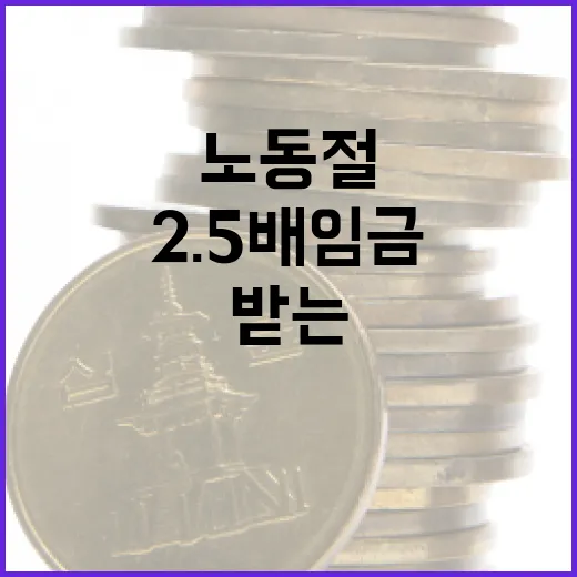 노동절에 2.5배 임금을 받는 방법 - 요약