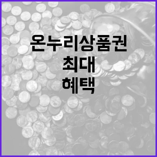 온누리상품권을 활용하는 방법: 최대의 혜택을 누리려면 이렇게 - 요약