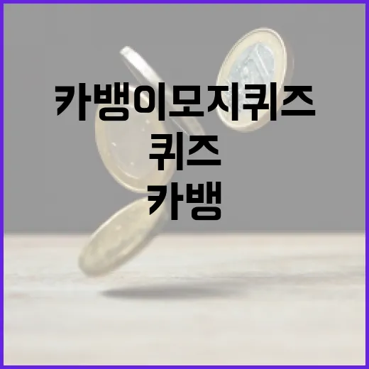 카뱅 이모지 퀴즈로 금융 지식 향상하는 방법 - 요약
