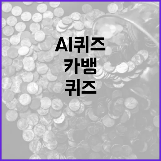 카뱅 AI 퀴즈를 통해 금융 지식을 향상시키는 방법 - 요약