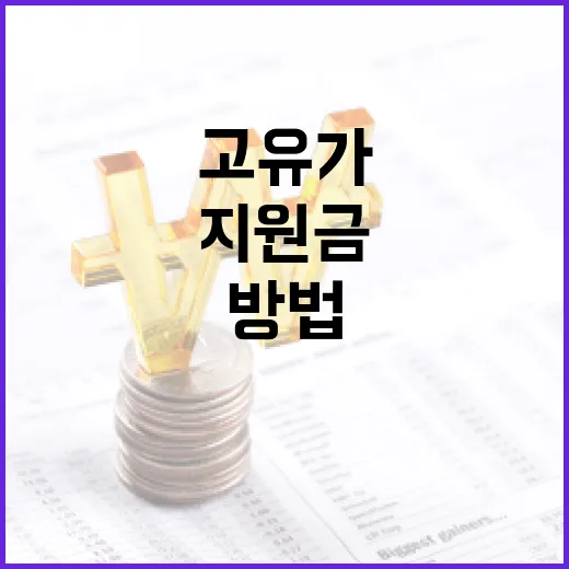 고유가 지원금 대상자가 되는 방법 - 요약