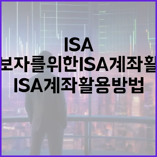 초보자를 위한 ISA 계좌 활용 방법 - 요약