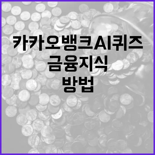 카카오뱅크 AI 퀴즈로 금융 지식 늘리는 방법 - 요약