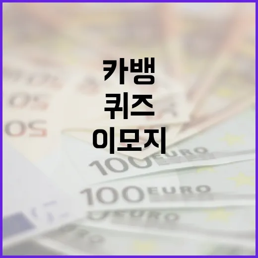 카뱅 이모지 퀴즈를 활용하여 금융 지식 향상하는 방법 - 요약