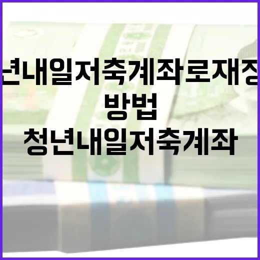 청년내일저축계좌로 재정적 안정을 구축하는 방법 - 요약
