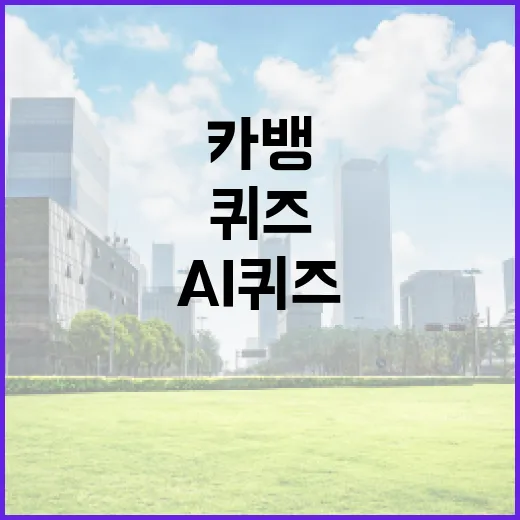 카뱅 AI 퀴즈로 금융 지식 향상하는 방법 - 요약
