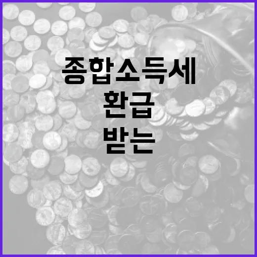 종합소득세 환급을 받는 방법: 단계별 가이드 - 요약