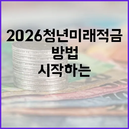 2026 청년미래적금을 시작하는 방법 - 요약