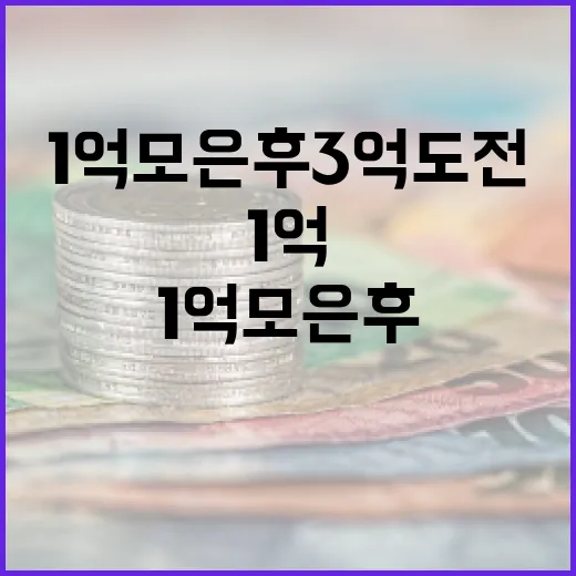 1억 모은 후 3억 도전하려면 이렇게 - 요약