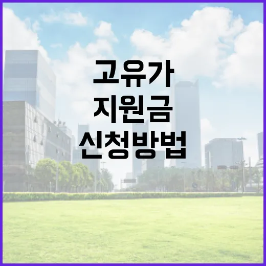 고유가 지원금 대상자를 위한 신청 방법 - 요약