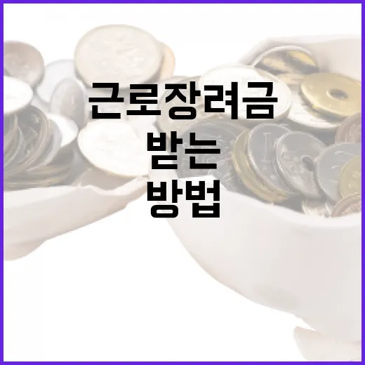 근로장려금을 받는 방법 - 요약