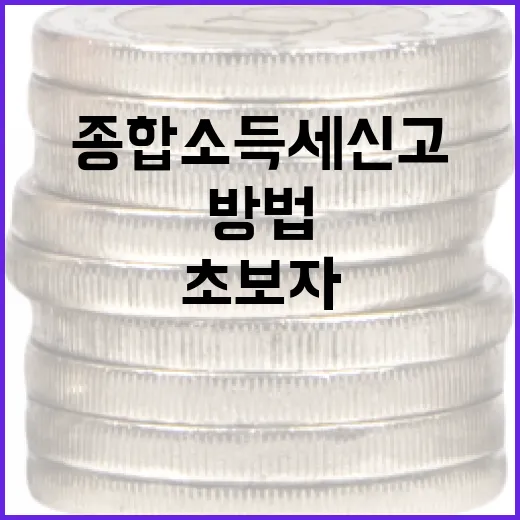 종합소득세 신고하는 방법: 초보자를 위한 가이드 - 요약