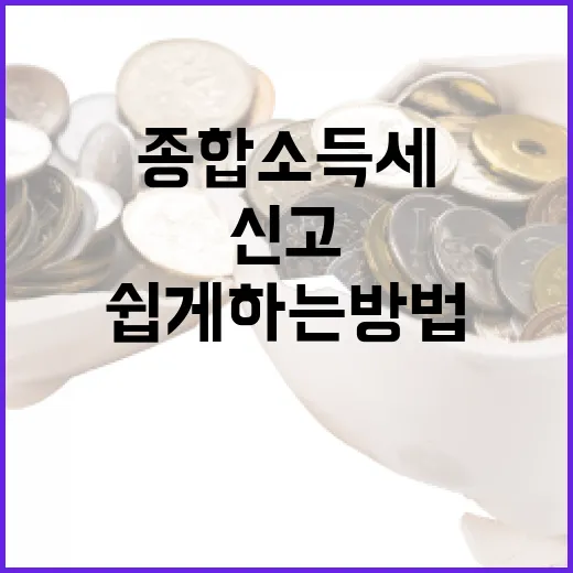 종합소득세 신고를 쉽게 하는 방법 - 요약