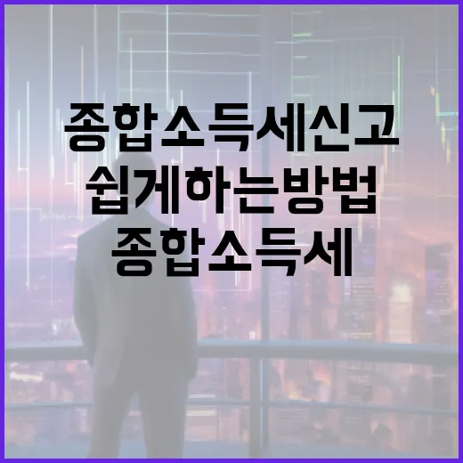 종합소득세 신고를 쉽게 하는 방법 - 요약