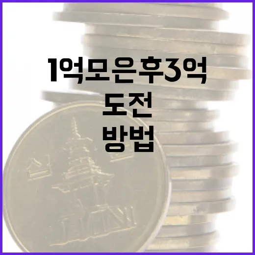 1억 모은 후 3억에 도전하는 방법 - 요약