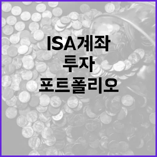 ISA 계좌를 활용하여 투자 포트폴리오 최적화하는 방법 - 요약