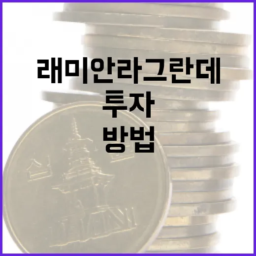 래미안 라그란데 투자: 이점을 극대화하는 방법 - 요약