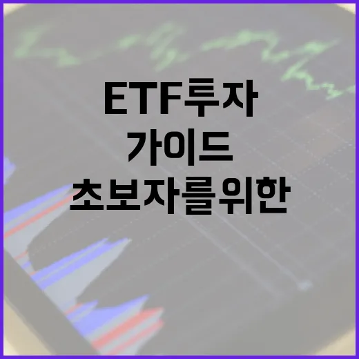 ETF 투자 방법: 초보자를 위한 완벽 가이드 - 요약