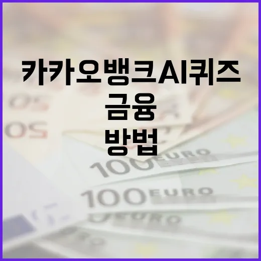 카카오뱅크 AI퀴즈로 금융 이해도를 높이는 방법 - 요약