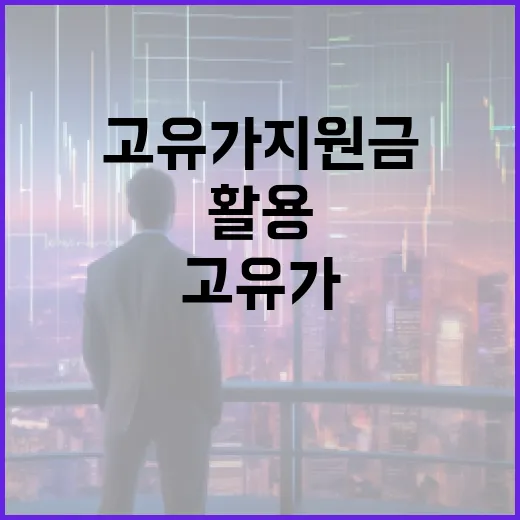 고유가지원금을 최대한 활용하는 방법 - 요약
