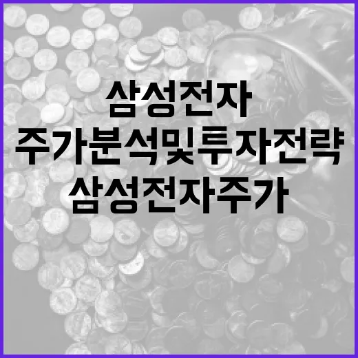삼성전자 주가 분석 및 투자 전략 세우는 방법 - 요약